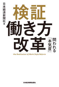 検証 働き方改革 問われる「本気度」