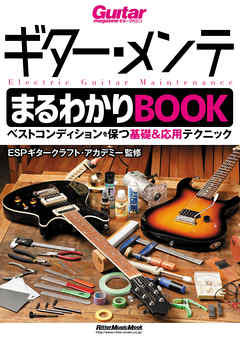 ギター・メンテまるわかりBOOK　ベストコンディションを保つ基礎＆応用テクニック