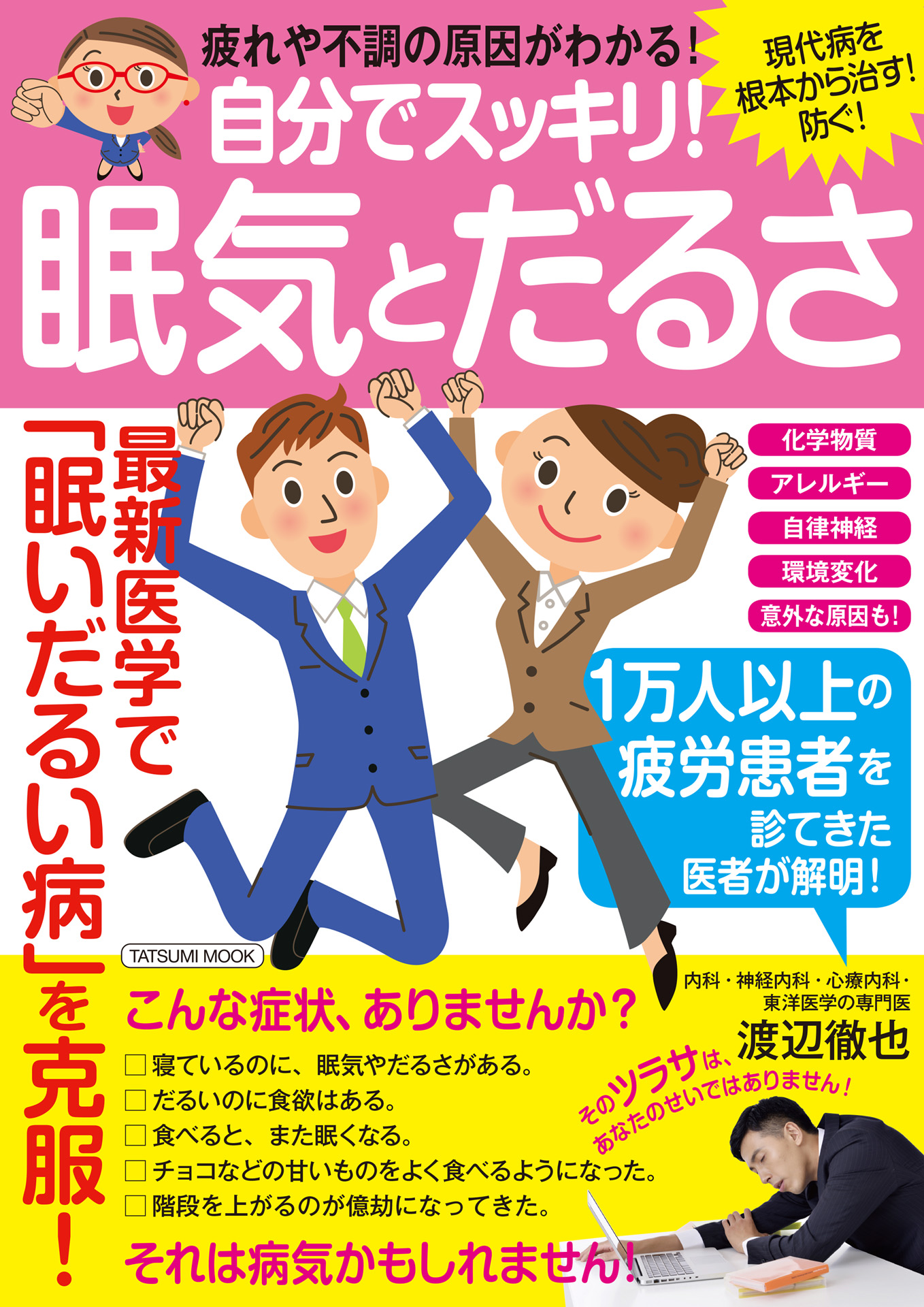 芸能人愛用のおすすめ最新情報 自分でスッキリ！ 眠気とだるさ - 渡辺徹也 - ビジネス・実用書 健康+医学