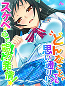 どんなことでも思い通り！？スケベ心で能力発情！　第３２話