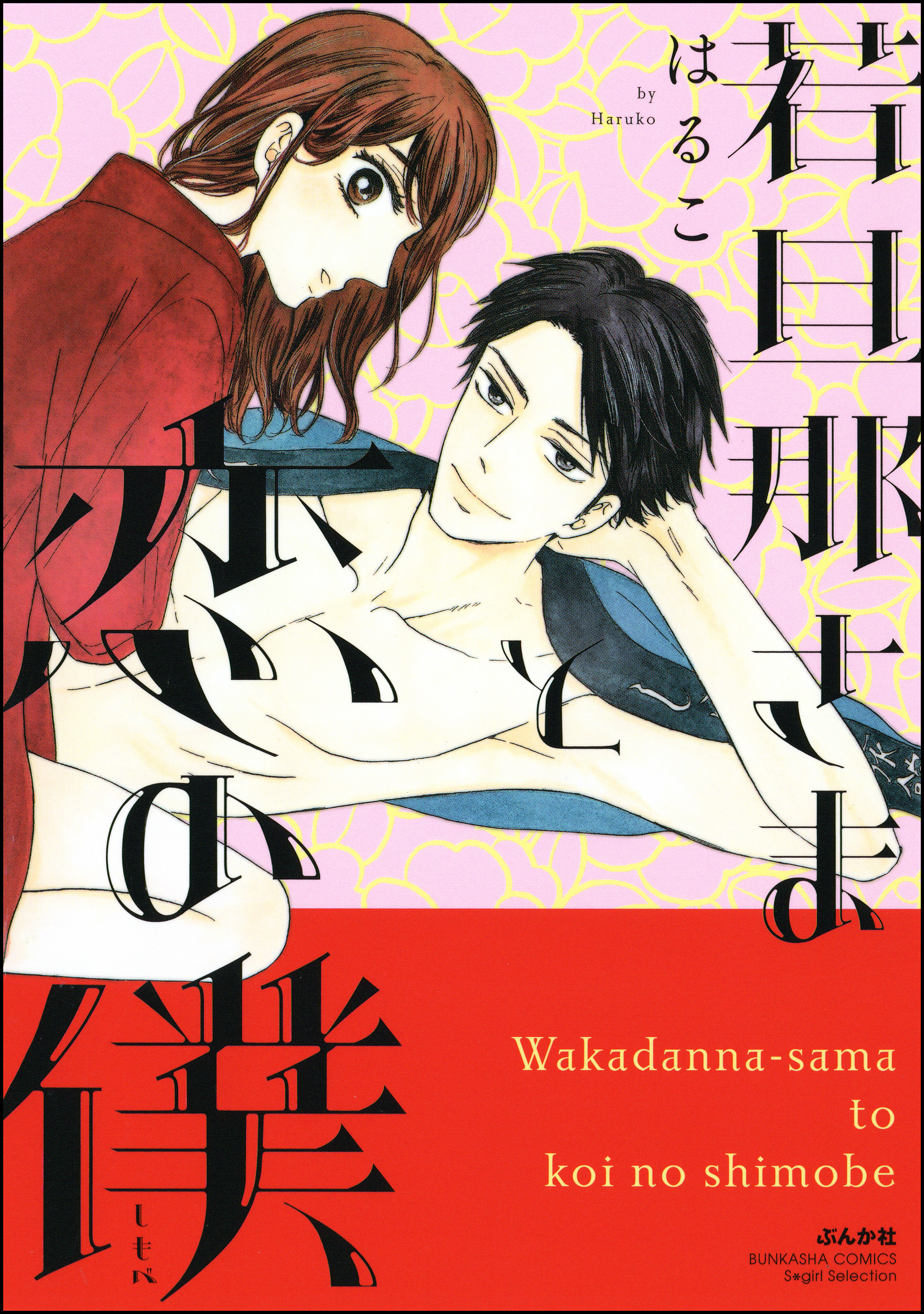 若旦那さまと恋の僕 - 美波はるこ - TL(ティーンズラブ)マンガ