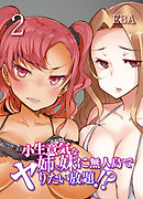 小生意気な姉と妹に無人島でヤりたい放題！？(2)