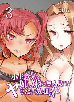 小生意気な姉と妹に無人島でヤりたい放題！？(3)
