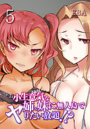 小生意気な姉と妹に無人島でヤりたい放題！？(5)