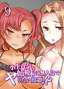 小生意気な姉と妹に無人島でヤりたい放題！？(9)