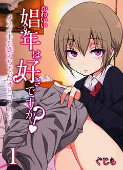 かわいい娼年は好きですか？-メスイキを覚えちゃったオトコノコと…-(1)