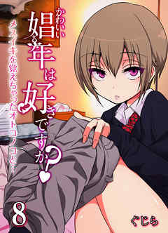 かわいい娼年は好きですか？-メスイキを覚えちゃったオトコノコと…-(8)