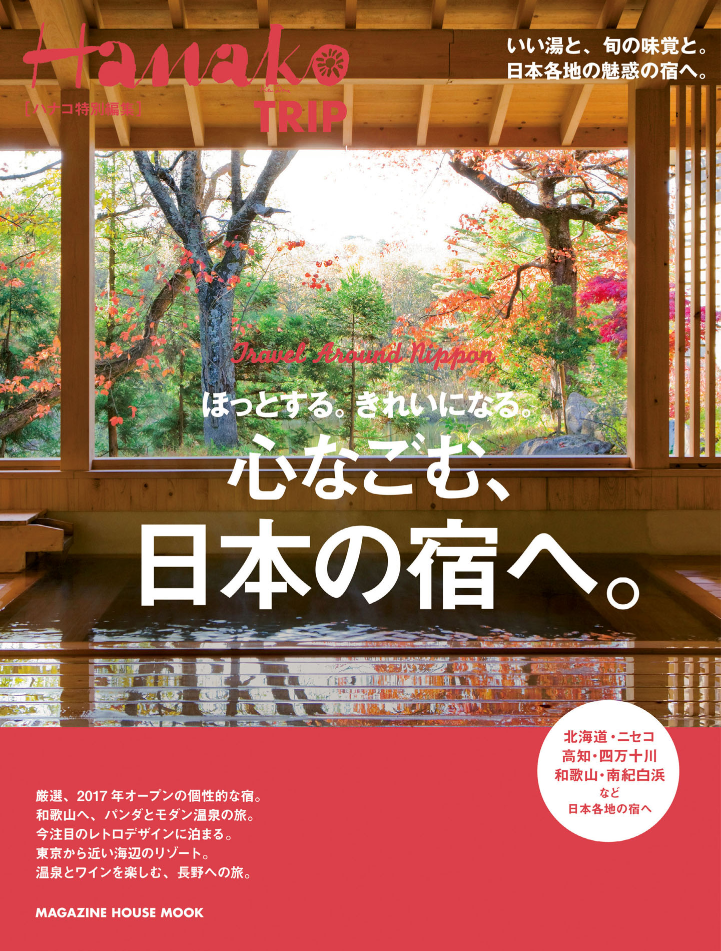 Hanako特別編集 ほっとする。きれいになる。心なごむ、日本の宿へ