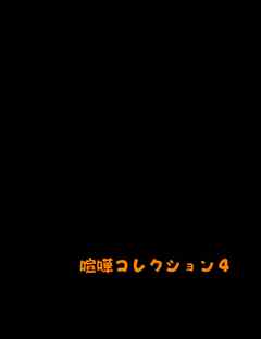 喧嘩コレクション４ -更新型-