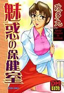 魅惑の保健室デジタルモザイク版 1