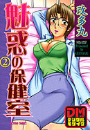 魅惑の保健室デジタルモザイク版 2