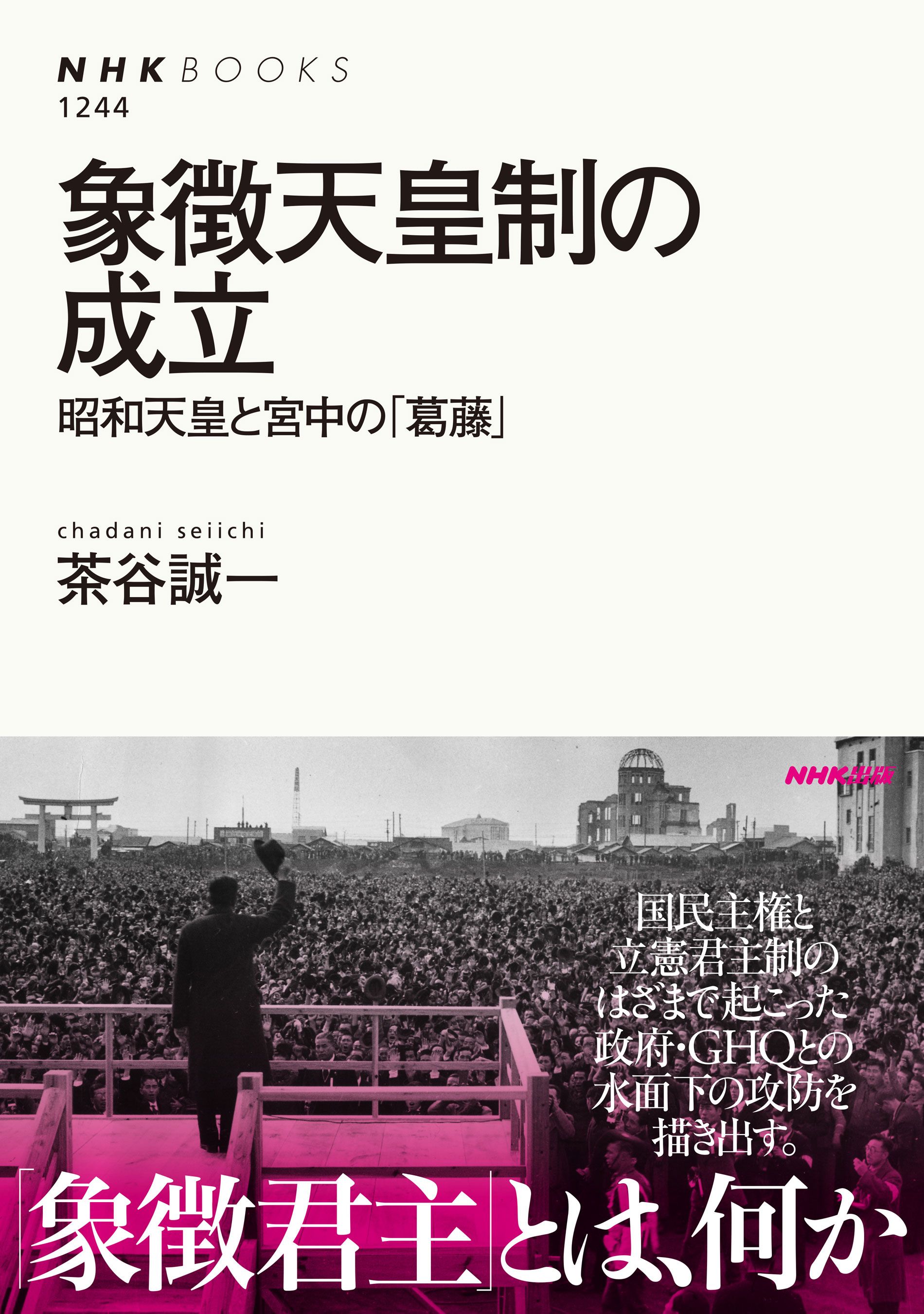 象徴天皇制の成立 昭和天皇と宮中の「葛藤」 - 茶谷誠一 - 漫画・無料