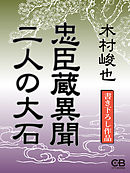 忠臣蔵異聞　二人の大石
