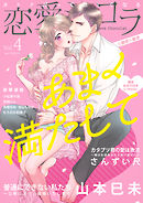恋愛ショコラ vol.4【限定おまけ付き】