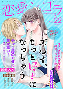 恋愛ショコラ vol.22【限定おまけ付き】