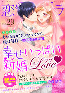恋愛ショコラ vol.29【限定おまけ付き】