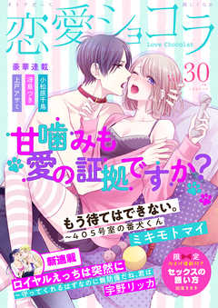 恋愛ショコラ vol.30【限定おまけ付き】