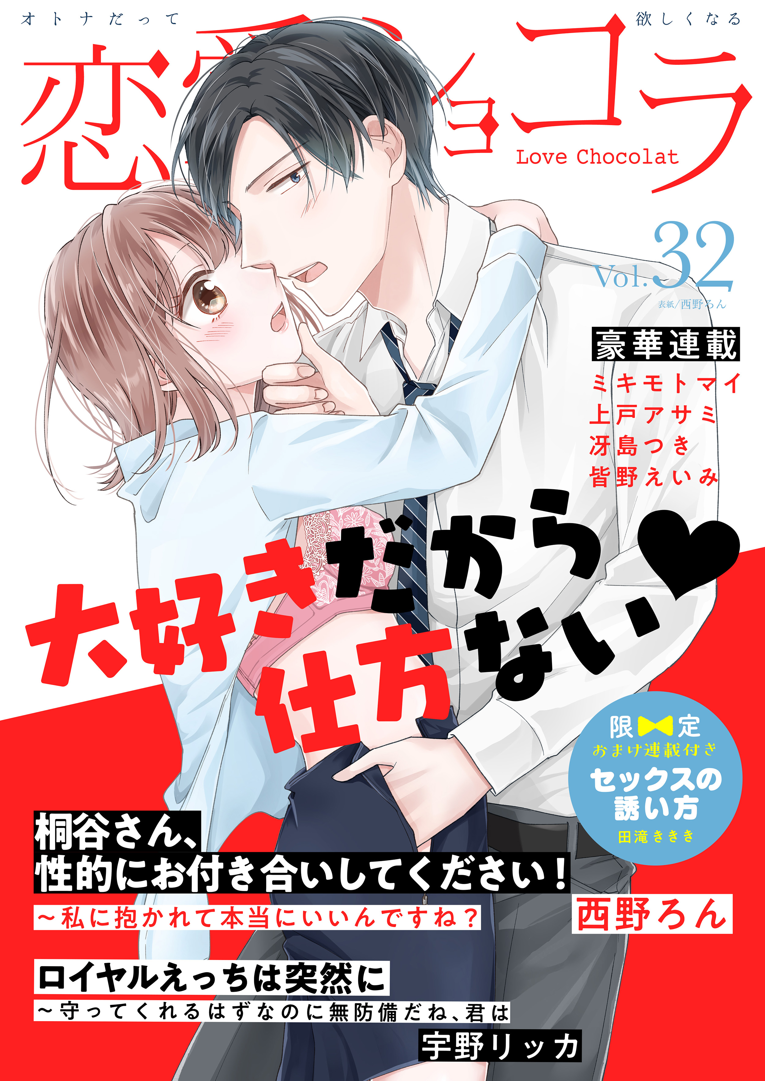 恋愛ショコラ Vol 32 限定おまけ付き 漫画 無料試し読みなら 電子書籍ストア ブックライブ