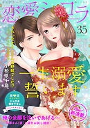 恋愛ショコラ vol.35【限定おまけ付き】