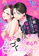 恋愛ショコラ vol.36【限定おまけ付き】