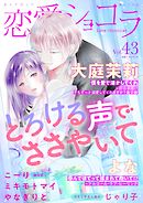 恋愛ショコラ vol.43【限定おまけ付き】