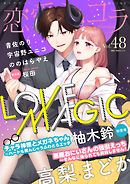 恋愛ショコラ vol.48【限定おまけ付き】