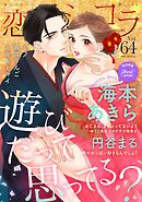 恋愛ショコラ vol.64【限定おまけ付き】