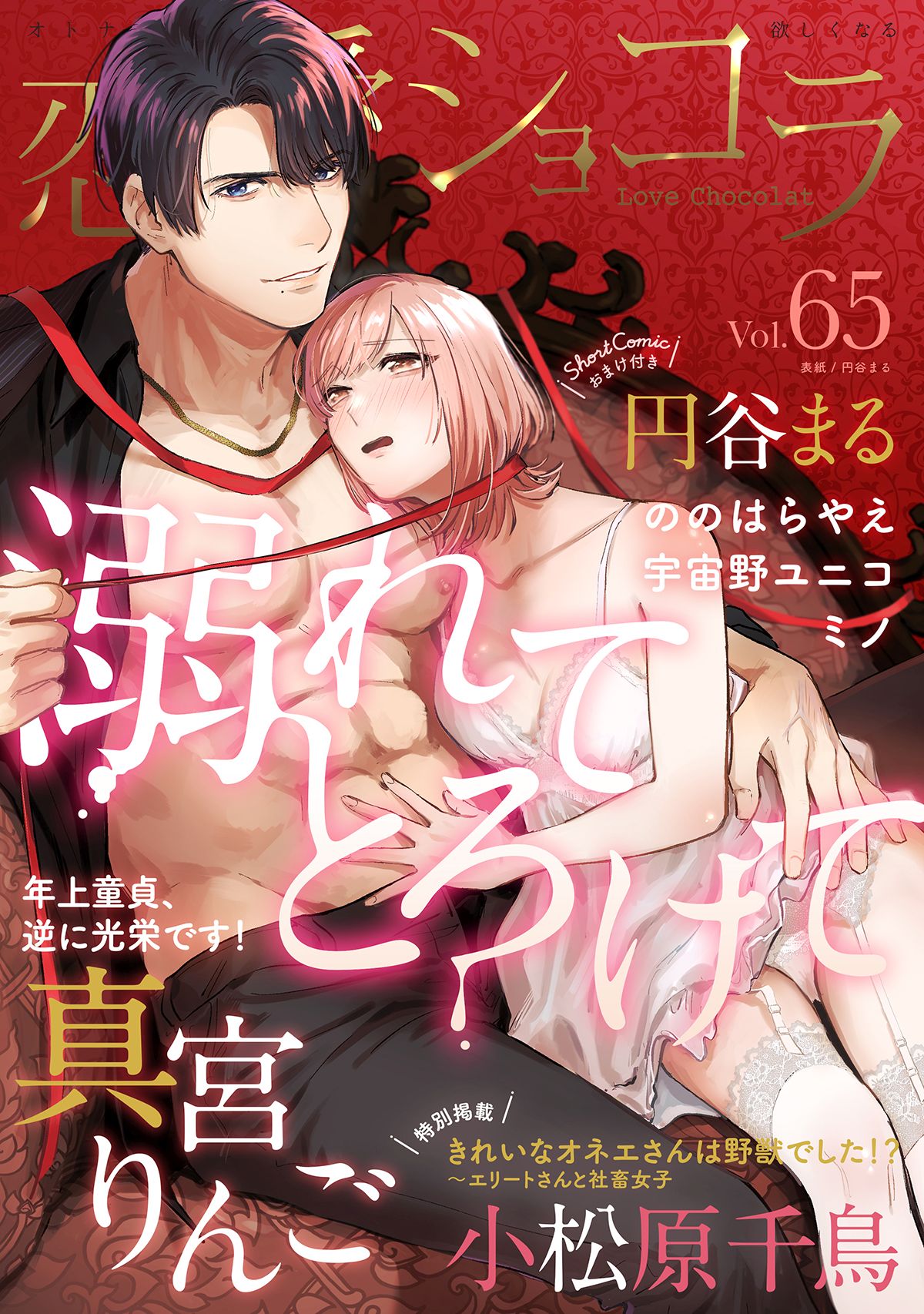 恋愛ショコラ vol.65【限定おまけ付き】（最新刊） - 真宮りんご/小松原千鳥 - TL(ティーンズラブ)マンガ・無料試し読みなら、電子書籍・コミックストア  ブックライブ