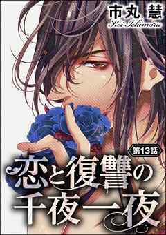 恋と復讐の千夜一夜（分冊版）