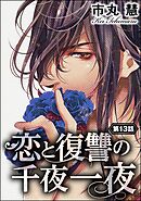 恋と復讐の千夜一夜（分冊版）　【第13話】