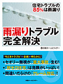 雨漏りトラブル完全解決　住宅トラブルの85％は雨漏り
