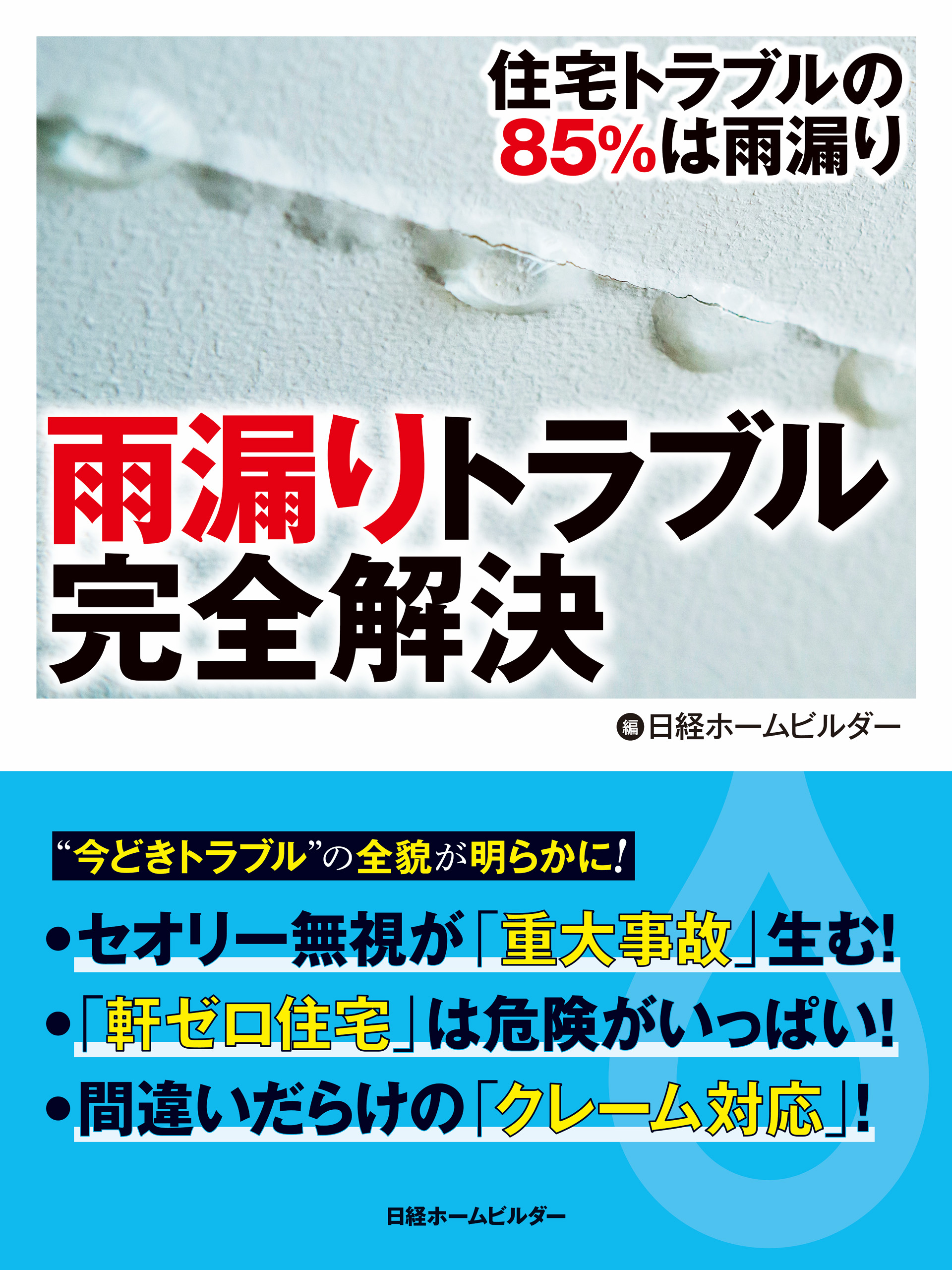 雨漏りトラブル完全解決 住宅トラブルの85 は雨漏り 日経ホームビルダー 漫画 無料試し読みなら 電子書籍ストア ブックライブ