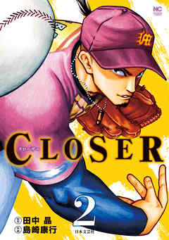 Closer クローザー 2 漫画無料試し読みならブッコミ