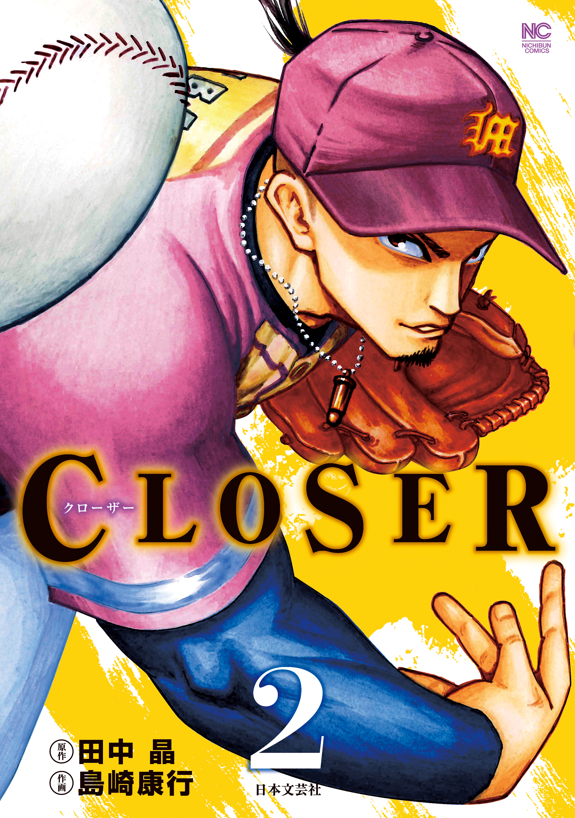 CLOSER～クローザー～ 2 - 田中晶/島崎康行 - 漫画・ラノベ（小説