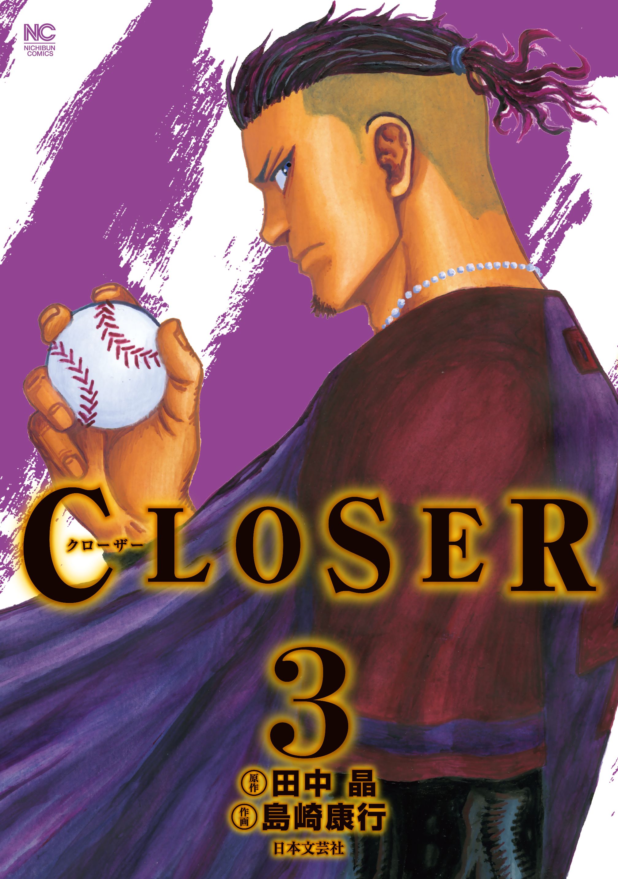 Closer クローザー 3 漫画 無料試し読みなら 電子書籍ストア ブックライブ