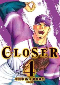 Closer クローザー 4 最新刊 漫画 無料試し読みなら 電子書籍ストア ブックライブ