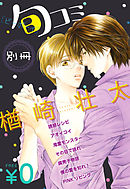 【無料】ビーボーイ旬コミ 別冊「楢崎壮太」