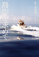 島影を求めて