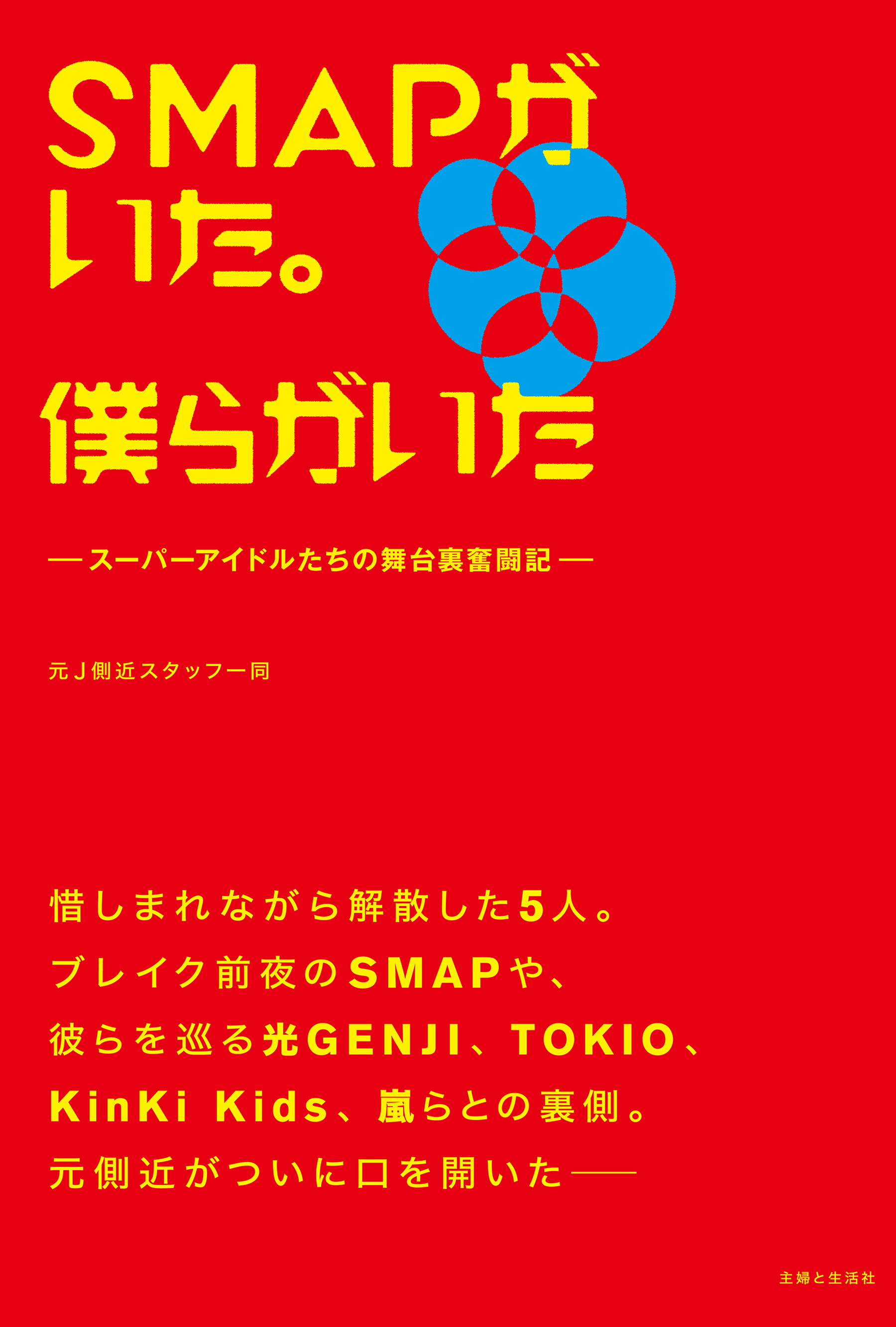 Smapがいた 僕らがいた 漫画 無料試し読みなら 電子書籍ストア ブックライブ