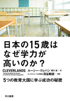 日本の15歳はなぜ学力が高いのか？　５つの教育大国に学ぶ成功の秘密