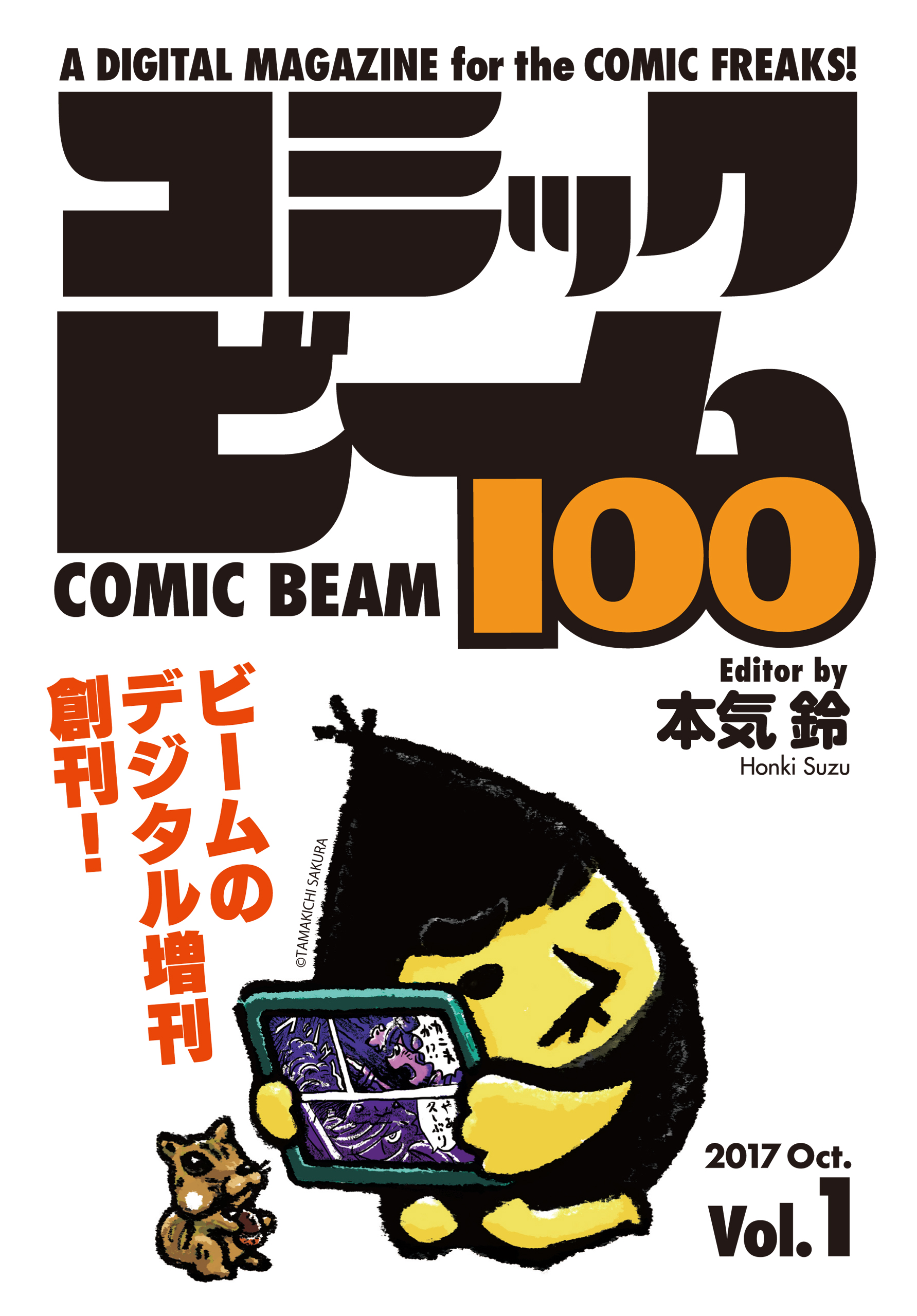 コミックビーム100 17 Oct Vol 1 コミックビーム編集部 漫画 無料試し読みなら 電子書籍ストア ブックライブ