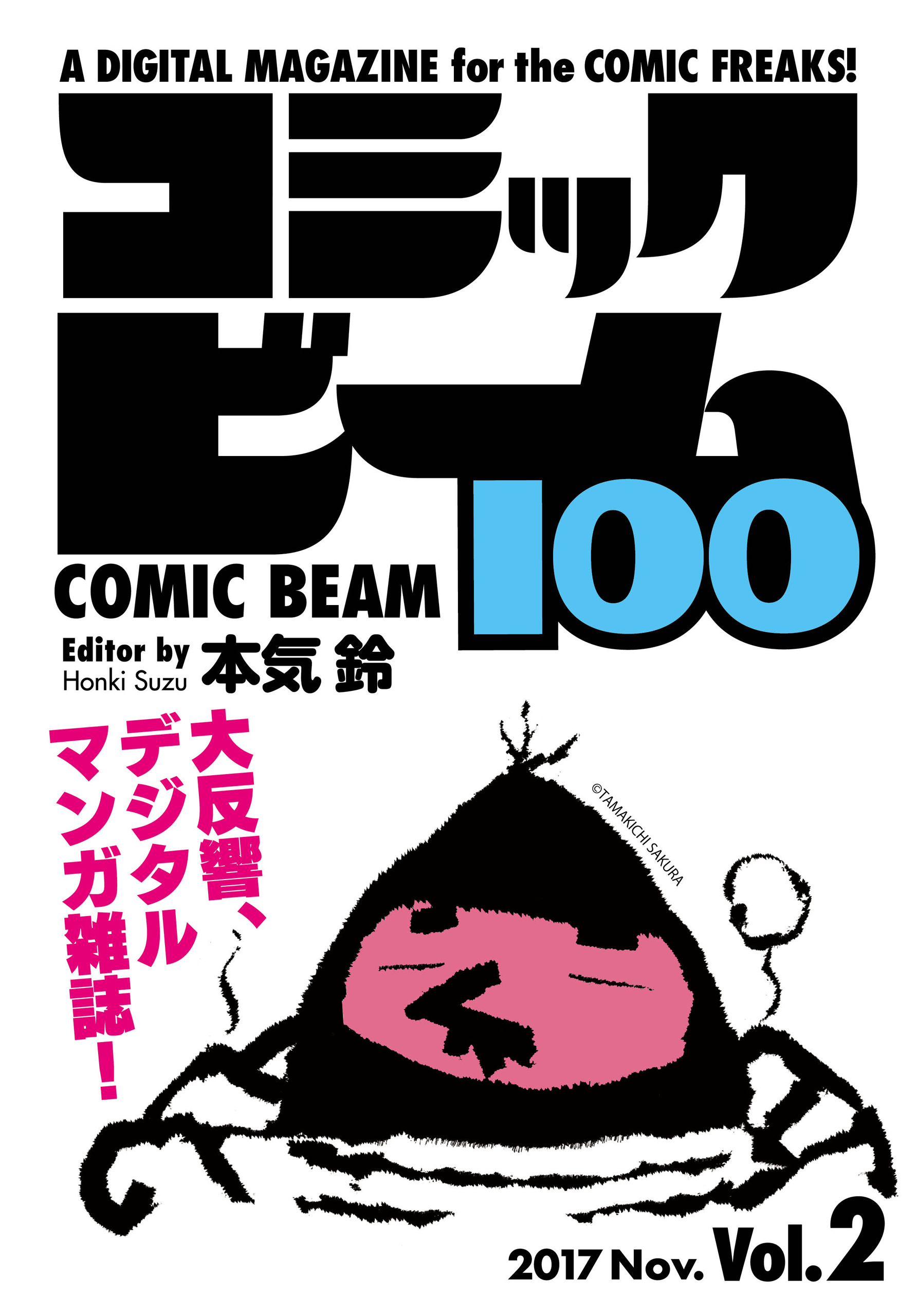 コミックビーム100 17 Nov Vol 2 コミックビーム編集部 漫画 無料試し読みなら 電子書籍ストア ブックライブ