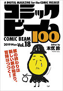 コミックビーム100　2019　Mar.　Vol.18