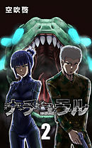 ナチュラル 2巻