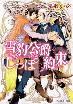 感想 ネタバレ 雪豹公爵としっぽの約束のレビュー 漫画 無料試し読みなら 電子書籍ストア ブックライブ