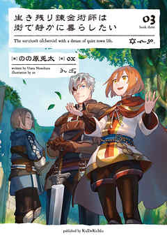 感想 ネタバレ 生き残り錬金術師は街で静かに暮らしたい 03のレビュー 漫画 無料試し読みなら 電子書籍ストア ブックライブ