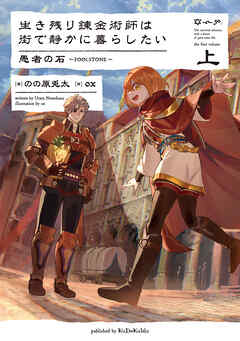 生き残り錬金術師は街で静かに暮らしたい　愚者の石～FOOLSTONE～　上