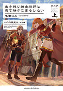 生き残り錬金術師は街で静かに暮らしたい　愚者の石～FOOLSTONE～　上