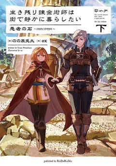 生き残り錬金術師は街で静かに暮らしたい　愚者の石～FOOLSTONE～　下