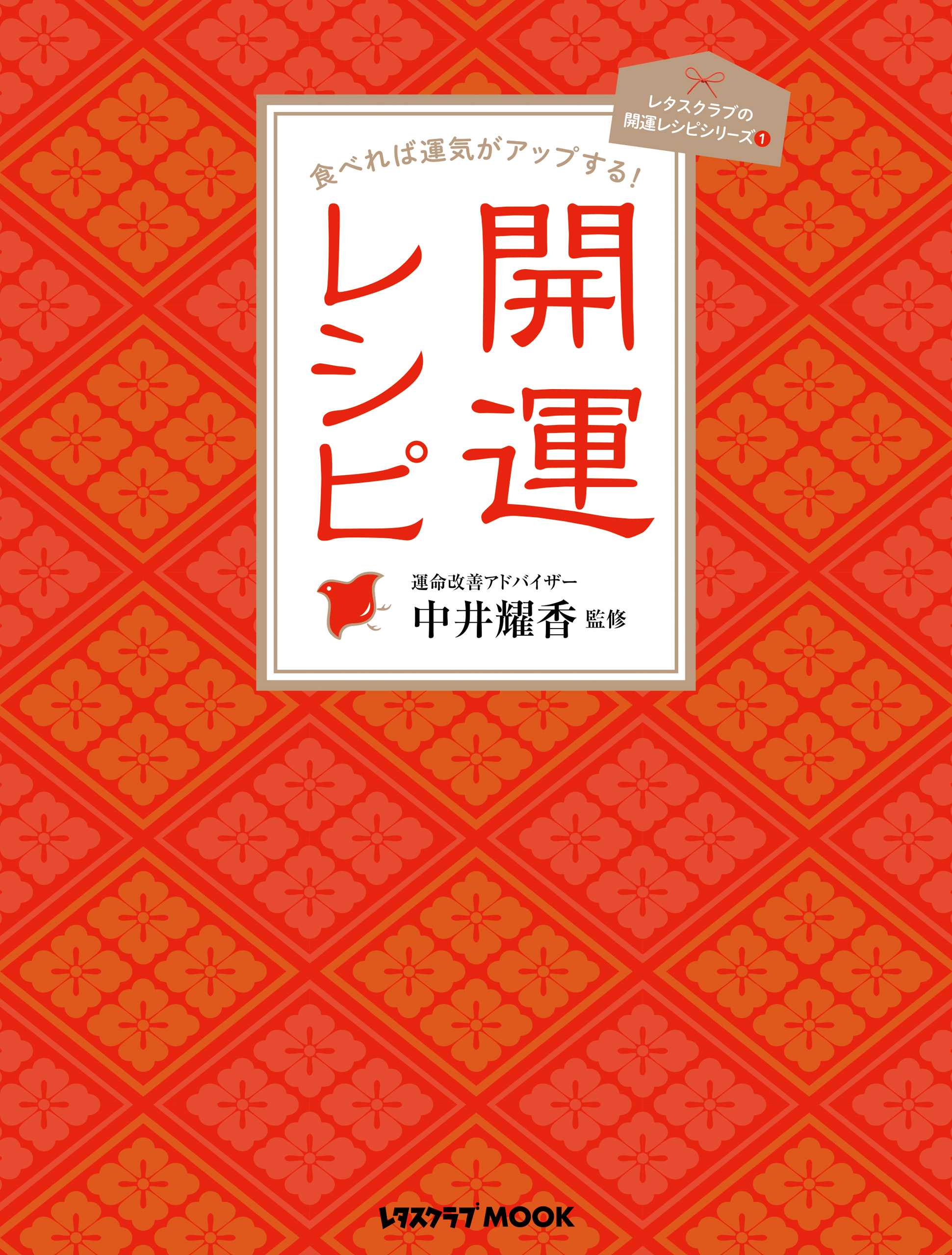 食べれば運気がアップする 開運レシピ 漫画 無料試し読みなら 電子書籍ストア ブックライブ